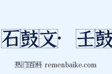 石鼓文·壬鼓是什么意思的图片